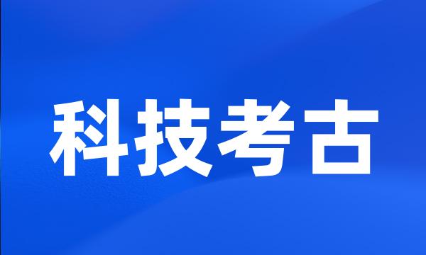 科技考古