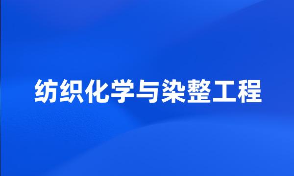 纺织化学与染整工程