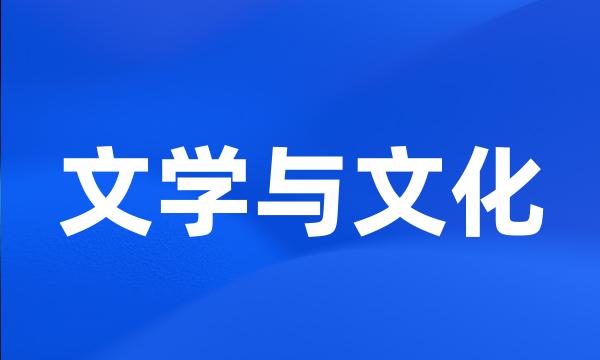 文学与文化