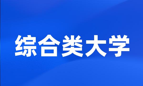 综合类大学