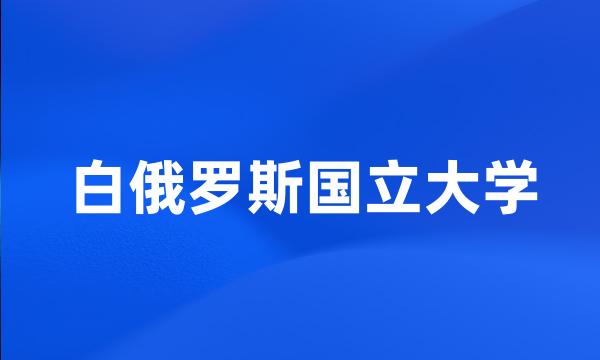 白俄罗斯国立大学