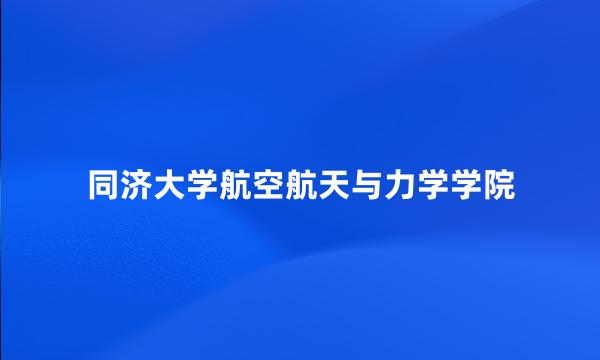 同济大学航空航天与力学学院