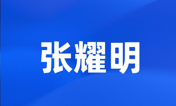 张耀明