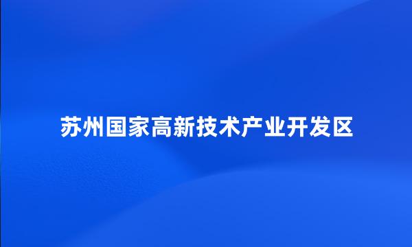 苏州国家高新技术产业开发区