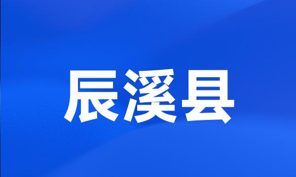 辰溪县