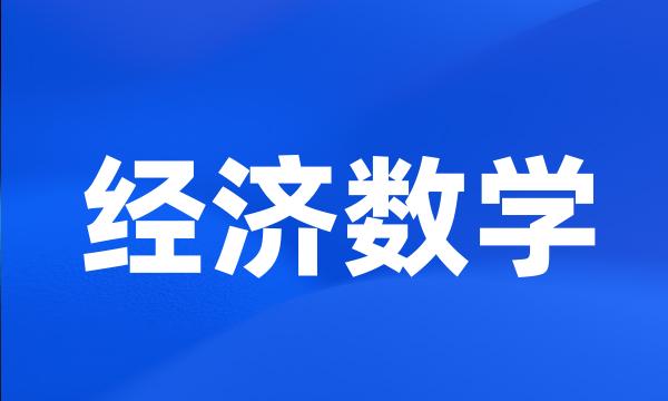 经济数学