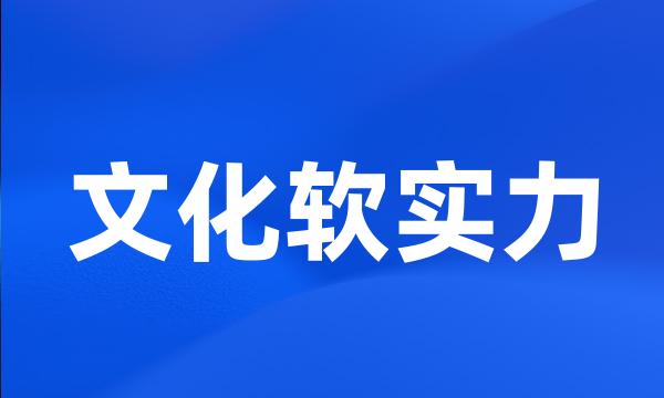 文化软实力