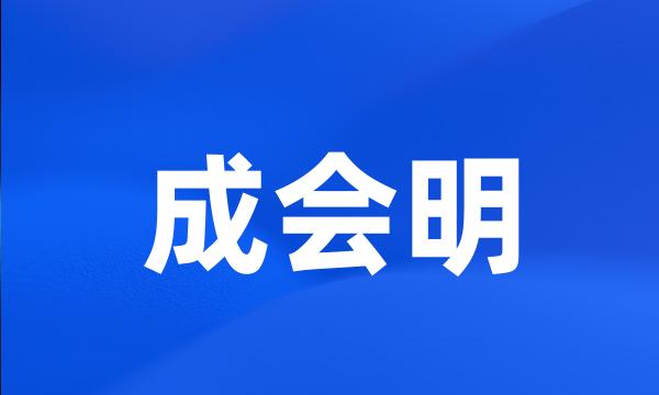 成会明