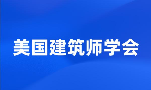 美国建筑师学会