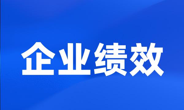 企业绩效