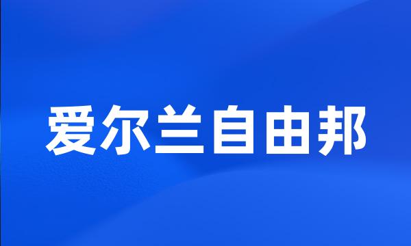 爱尔兰自由邦