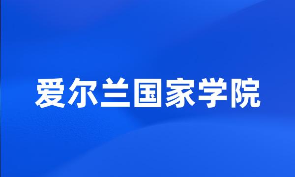 爱尔兰国家学院