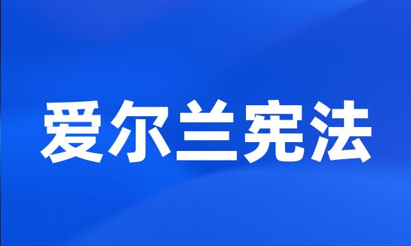 爱尔兰宪法