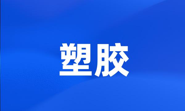 塑胶