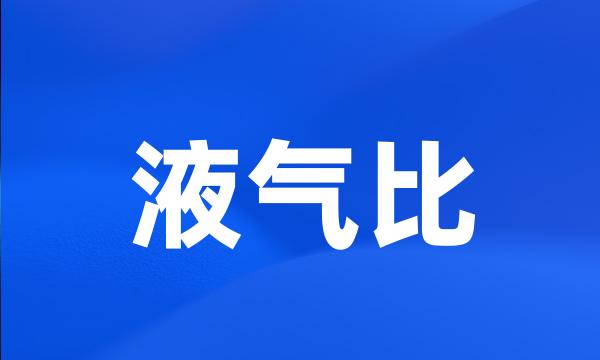 液气比