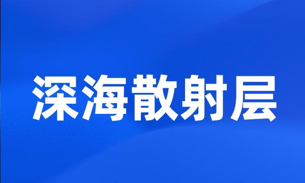 深海散射层