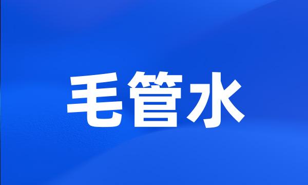 毛管水