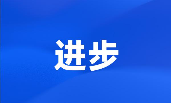 进步