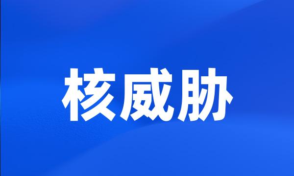 核威胁