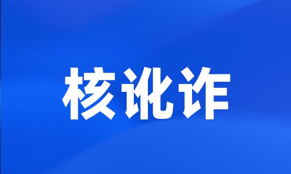 核讹诈