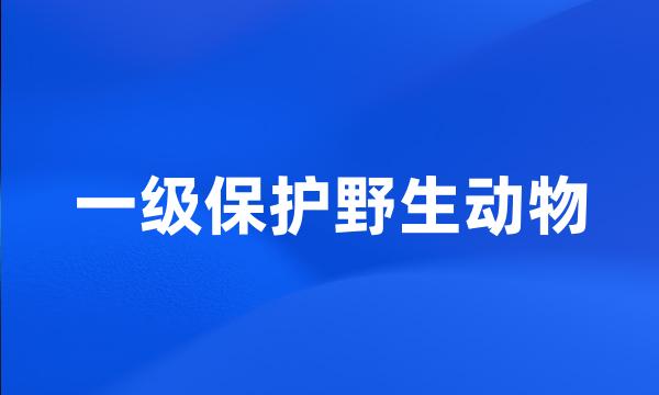 一级保护野生动物