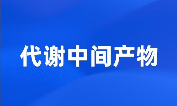 代谢中间产物