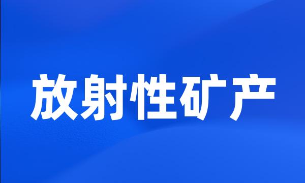 放射性矿产