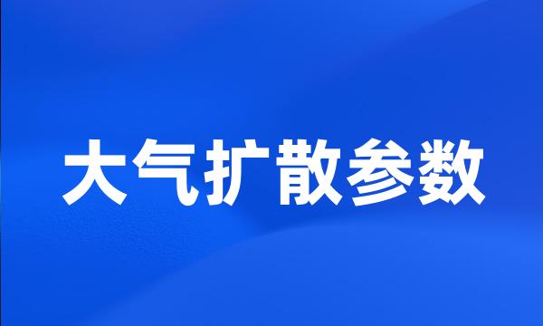 大气扩散参数