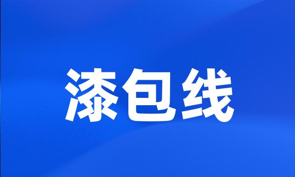 漆包线