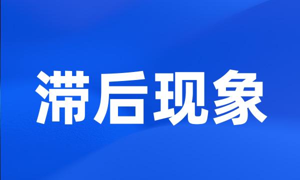 滞后现象