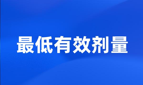 最低有效剂量