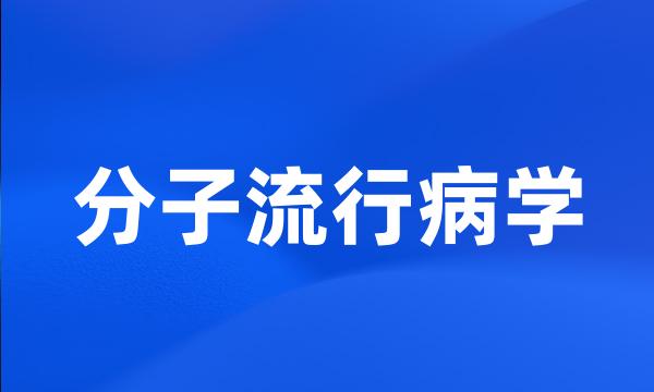 分子流行病学