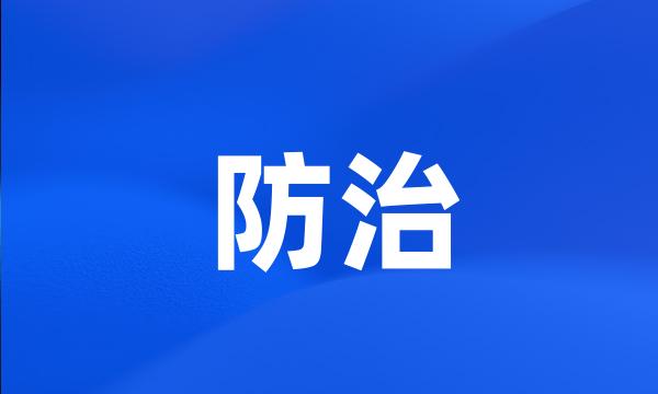 防治