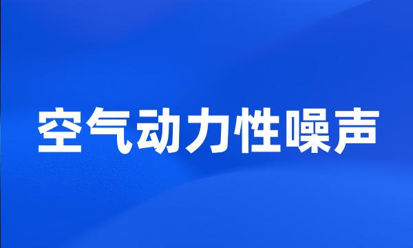 空气动力性噪声