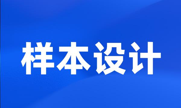 样本设计