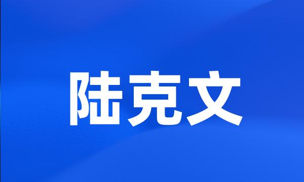 陆克文