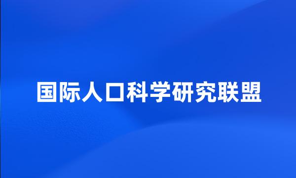 国际人口科学研究联盟