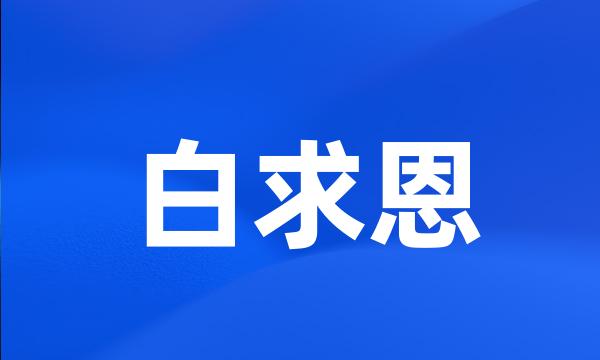 白求恩