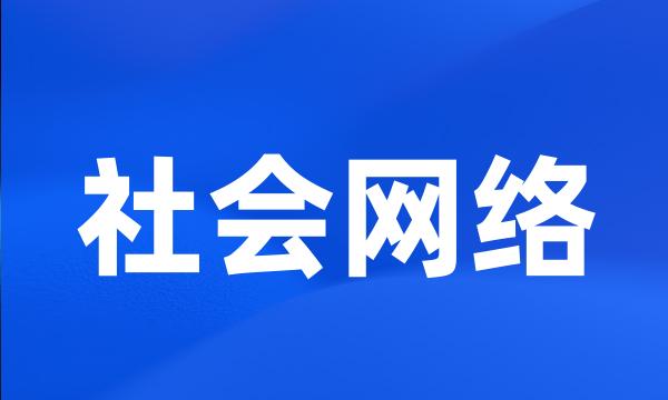 社会网络