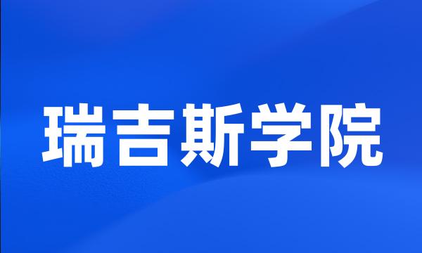 瑞吉斯学院