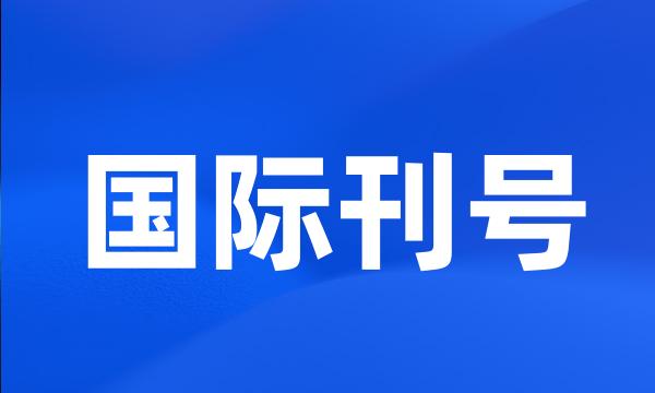 国际刊号