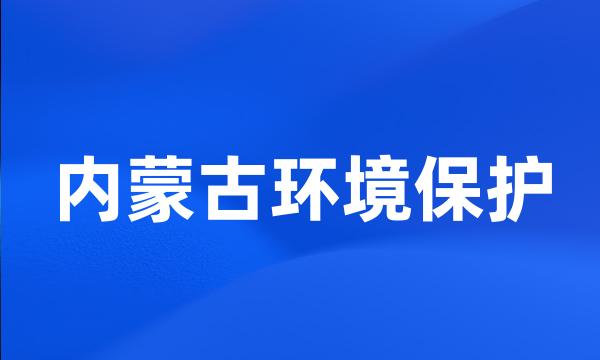 内蒙古环境保护