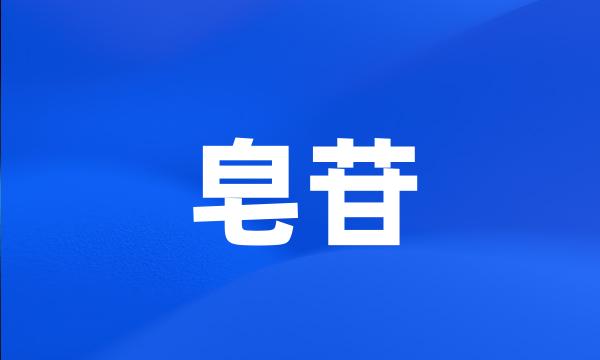 皂苷