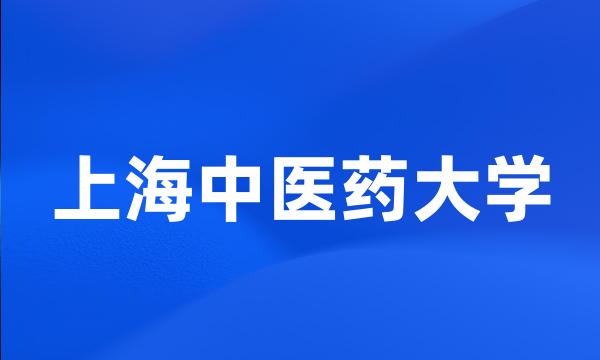 上海中医药大学