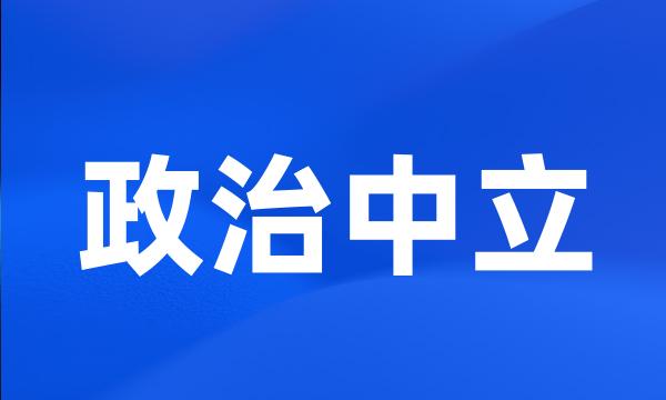 政治中立