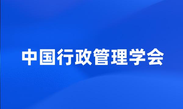 中国行政管理学会