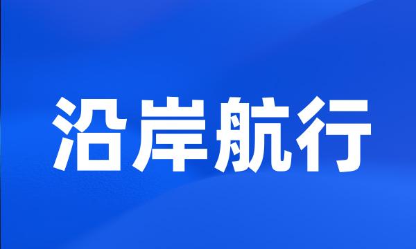 沿岸航行