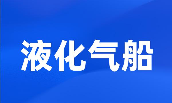 液化气船