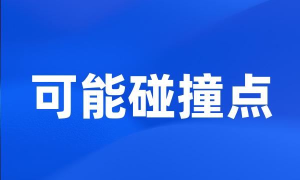 可能碰撞点