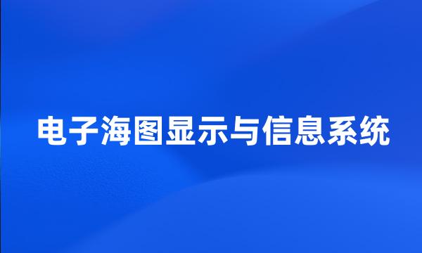 电子海图显示与信息系统